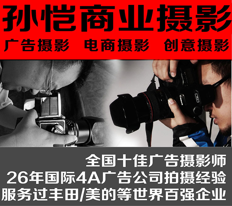 广州专业摄影 电商摄影 广告摄影 创意摄影 商品拍摄 摄影师 